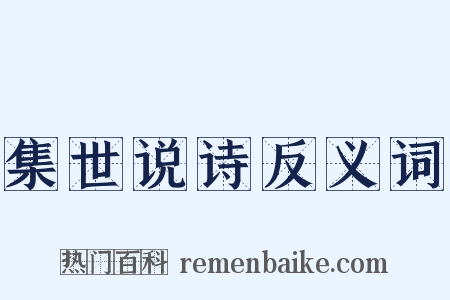 集世说诗反义词是什么意思的图片